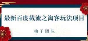 最新百度截流之淘客推广玩法,一单利润可达300+-课程网