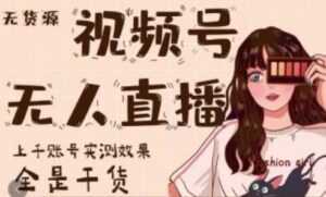 梅花实验室《微信视频号无人直播》上千账号实测效果,全是干货-课程网