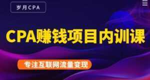 长期正规的cpa广告联盟赚钱教程,CPA赚钱项目内训课培训视频-课程网