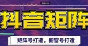 高鹏圈《抖音带货矩阵项目》起号成功率100%，出单率100%！-课程网