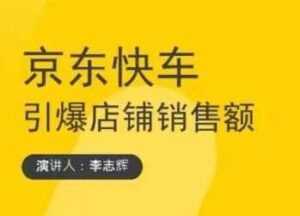 玺承云学堂《京东快车与搜索最新玩法》四个维度抢占红利,引爆京东平台-课程网