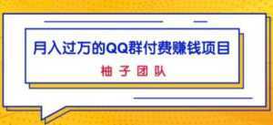 月入过万的QQ群付费赚钱项目,低成本后期轻松实现躺赚-课程网