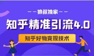 狼叔知乎精准引流4.0+知乎好物变现技术课程(盐值攻略,专业爆款文案,写作思维)-课程网