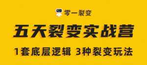 《5天裂变实战训练营》1套底层逻辑+3种裂变玩法,2020下半年微信裂变玩法-课程网
