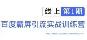 龟课百度霸屏引流实战训练营线上第1期,快速获取百度流量,日引500+精准粉-课程网