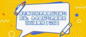 媒老板12招掌握微信引流与成交:小小微信号也能做出百万级业绩-课程网