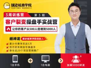 客户裂变操盘手实战营 一台手机+一台电脑,让你的客户从500人裂变5000人-课程网