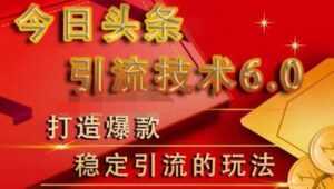 狼叔今日头条引流技术6.0,打造爆款稳定引流的玩法-课程网