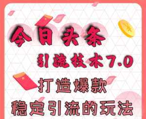 今日头条引流技术7.0,打造爆款稳定引流的玩法,收入每月轻松过万-课程网