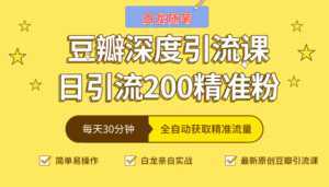白龙随笔豆瓣深度引流课,日引200+精准粉(价值598元)-课程网
