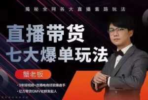 蟹老板直播带货7大爆单玩法,揭秘全网各大直播套路玩法-课程网