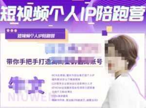 牛文·短视频个人IP陪跑营,手把手带你打造高商业价值的账号-课程网