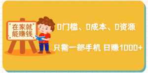 在家能操作的赚钱项目:0门槛、0成本、0资源,只需一部手机 就能日赚1000+-课程网