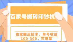 百家号搬砖印钞机项目，独家搬运技术，单号收益100-300，可批量-课程网