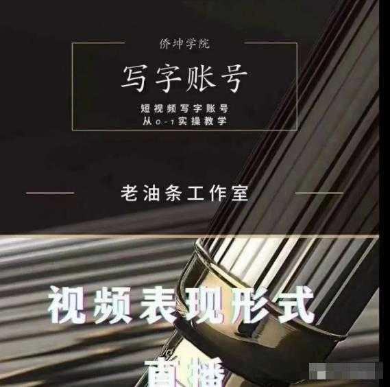 老油条写字账号搭建运营课程,短视频写字账号从0-1实操教学-课程网
