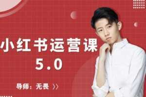红商学院无畏小红书运营课5.0:从0开始,爆款笔记手到擒来-课程网