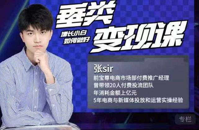张sir·垂类变现课,抖音带货新手才看粉丝量,高手都看变现效率-课程网