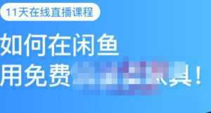 千航·如何在闲鱼用免费流量卖家具,闲鱼平台三大赚钱玩法,让你的产品快速卖出-课程网