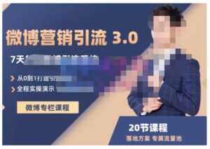 陆明明·微博营销引流系统3.0,0基础玩转微博营销,打造专属私域流量池!-课程网