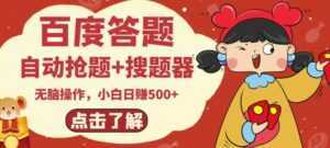 最新百度答题搬砖项目,小白日赚500+【电脑版抢答搜题脚本+小白0基础教学】-课程网