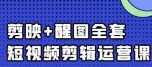 大宾老师:短视频剪辑运营实操班,0基础教学七天入门到精通-课程网