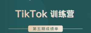 TikTok第五期训练营结营,带你玩赚TikTok,40天变现22万美-课程网