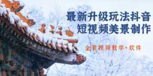 国色天香·最新升级玩法抖音短视频美景制作 轻松涨粉(全套视频教学+软件)-课程网