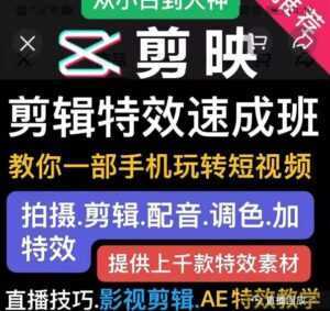 剪映剪辑特效速成班:教你一部手机玩转短视频,提供上千款特效素材-课程网