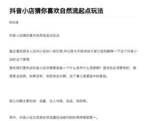 抖店最新玩法:抖音小店猜你喜欢自然流量爆单实操细节-课程网