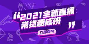 陈晓通2021全新直播带货速成班,从0到1教玩转抖音直播带货-课程网