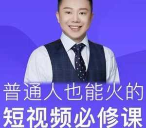 网红厂长·普通人也能火的短视频必修课,手把手带你做热门视频-课程网
