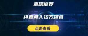 星哥抖音中视频计划:单号月入3万抖音中视频项目,百分百的风口项目-课程网