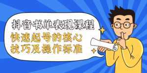 抖音书单表现课程,快速起号的核心技巧及操作标准-课程网