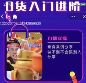 朱白板抖音带货进阶课,实操运营+主播不玩虚的-课程网