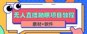抖音快手短视频无人直播助眠赚钱项目,小白也能快速上手(教程+素材+软件)-课程网