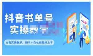 抖音书单号零基础实操教学，0基础可轻松上手，全方面了解书单短视频领域-课程网
