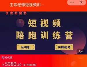 王欢红宝书短视频培训营,从认知、起号、实操、运营,适合新人起步-课程网