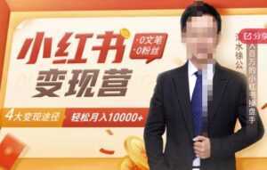 【小红书变现】0文笔0粉丝,4大变现途径带你玩赚小红书,轻松月赚10000+!-课程网