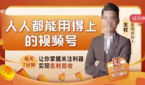 人人都能用得上的视频号全攻略,每天7分钟,抓住红利赚大钱!-课程网