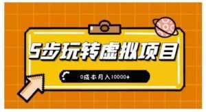 新手小白只需5步,即可玩转虚拟项目,0成本月入10000+【视频课程】-课程网