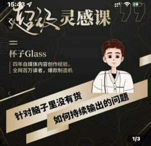 杯子·超级灵感课,解决帽子里没有货,如何持续输出的问题-课程网