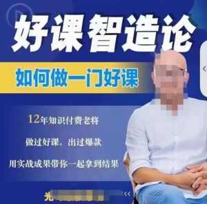 好课智造论-如何做一门好课,从做课到知识IP的全盘实操-课程网