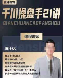 陈十亿·千川操盘手21讲,从千川策略大思路到小细节,全盘拆解-课程网