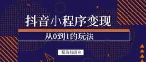 商梦网校-抖音小程序一个能日入300+的副业项目，变现、起号、素材、剪辑-课程网