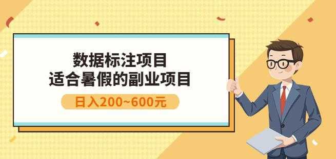 副业赚钱:人工智能数据标注项目,简单易上手,小白也能日入200+-课程网