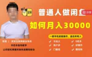 【月入30000+的闲鱼副业模式】,一部手机就能操作,适合所有想赚钱的人-课程网