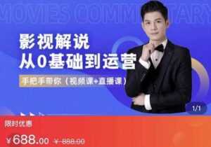 EZQ影视解说从0基础到运营,手把手带你,简单快速学会(视频课+直播课)-课程网
