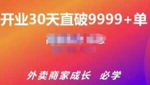 帝恩·外卖运营爆单课程(新店爆9999+,老店盘活),开业30天直破9999+单-课程网