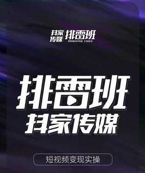 排雷班-短视频带货落地实操课,跟着有结果的人做出有结果的事-课程网
