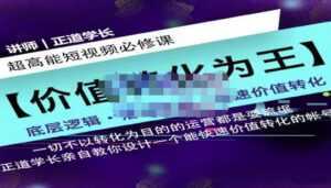 正道学长短视频必修课,教你设计一个能快速价值转化的账号-课程网
